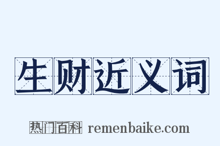 生财近义词是什么意思的图片